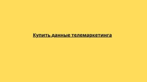 Купить данные телемаркетинга