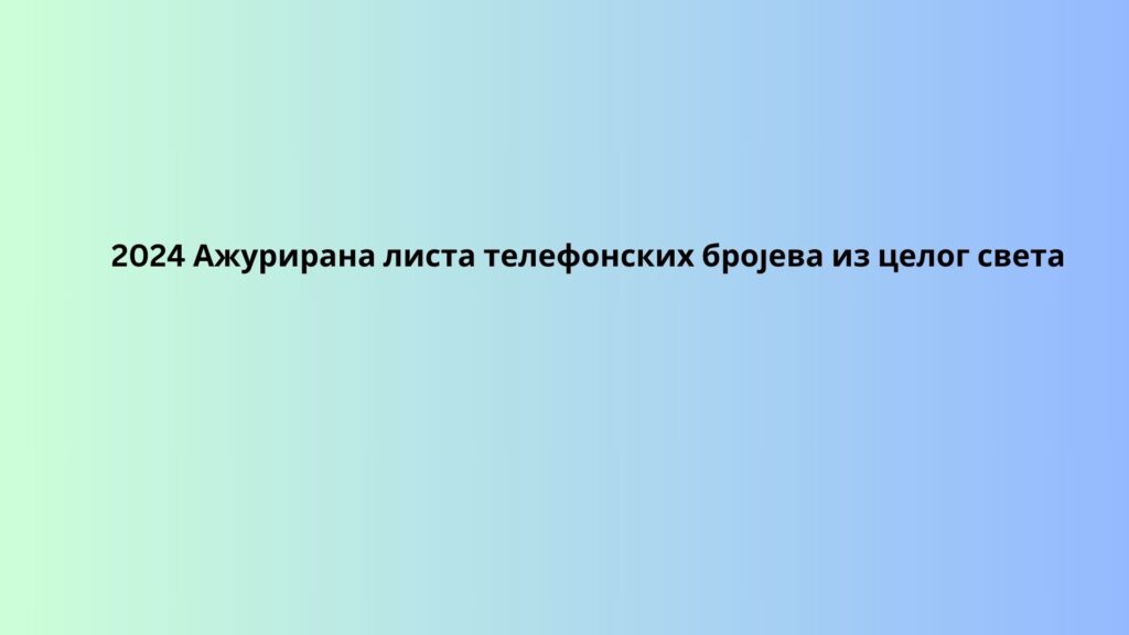 2024 Ажурирана листа телефонских бројева из целог света