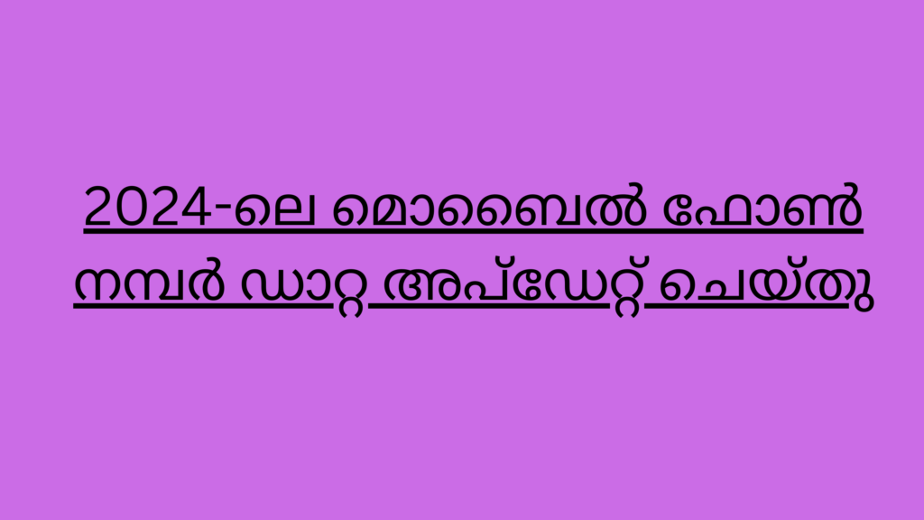 2024-ലെ മൊബൈൽ ഫോൺ നമ്പർ ഡാറ്റ അപ്ഡേറ്റ് ചെയ്തു (1)