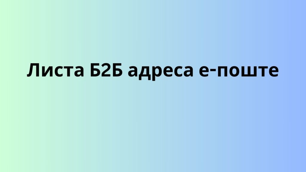 Листа Б2Б адреса е-поште