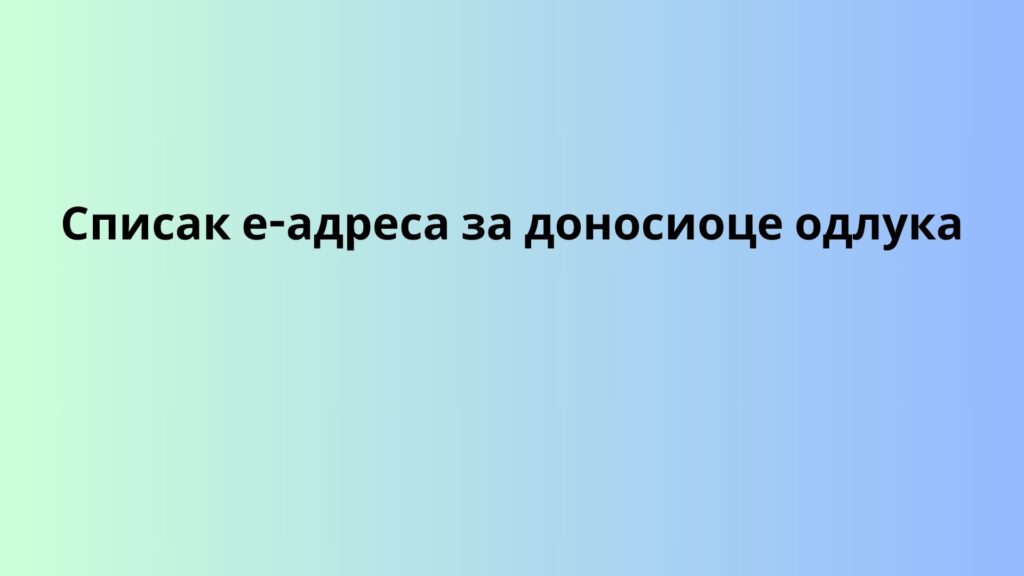 Списак е-адреса за доносиоце одлука