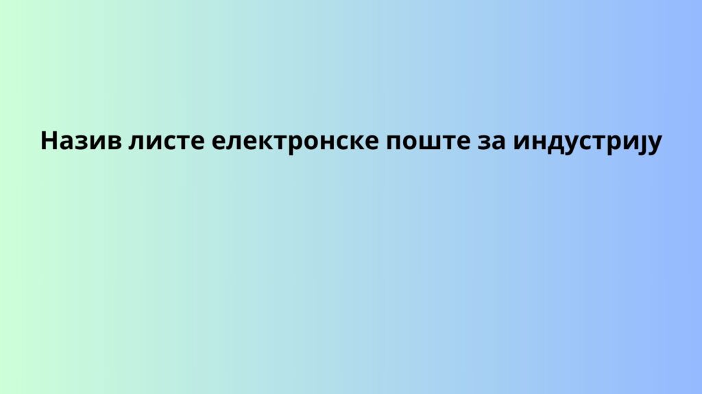 Назив листе електронске поште за индустрију