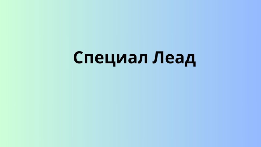 Специал Леад