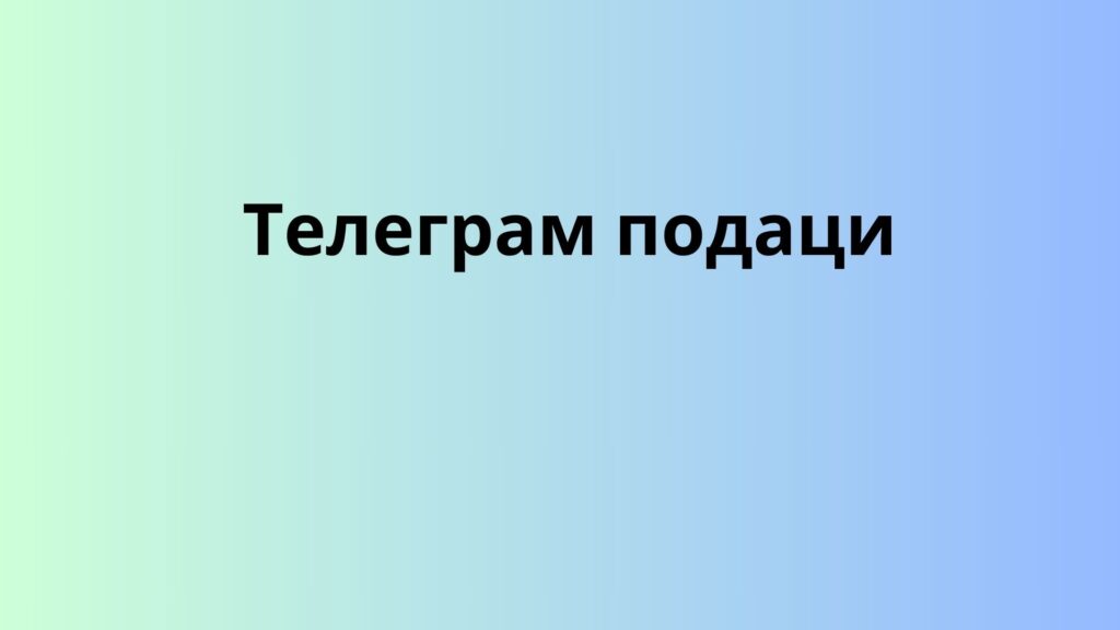 Телеграм подаци