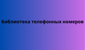 Библиотека телефонных номеров