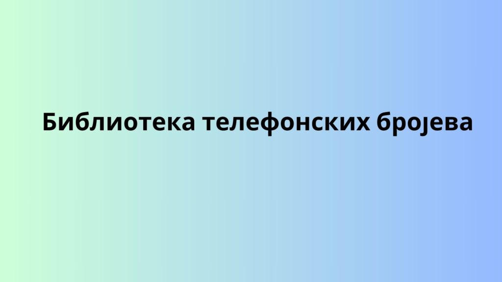 Библиотека телефонских бројева