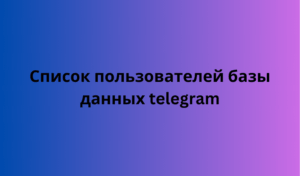 Список пользователей базы данных telegram