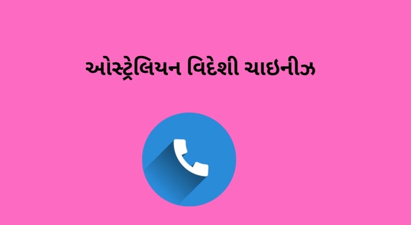 ઓસ્ટ્રેલિયન વિદેશી ચાઇનીઝ