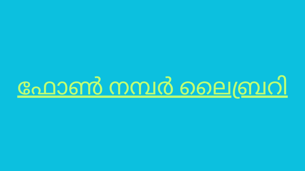 ഫോൺ നമ്പർ ലൈബ്രറി