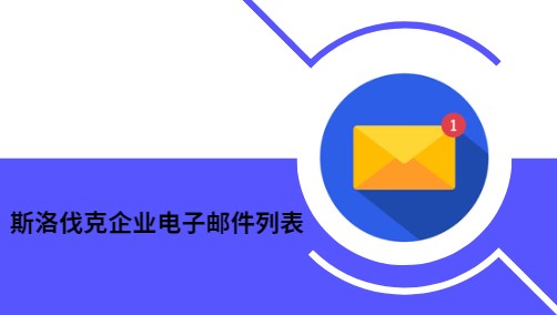 斯洛伐克企业电子邮件列表