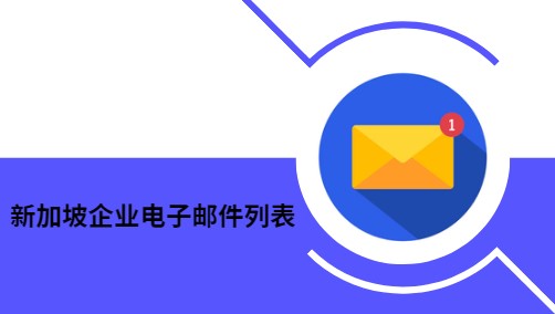 新加坡企业电子邮件列表