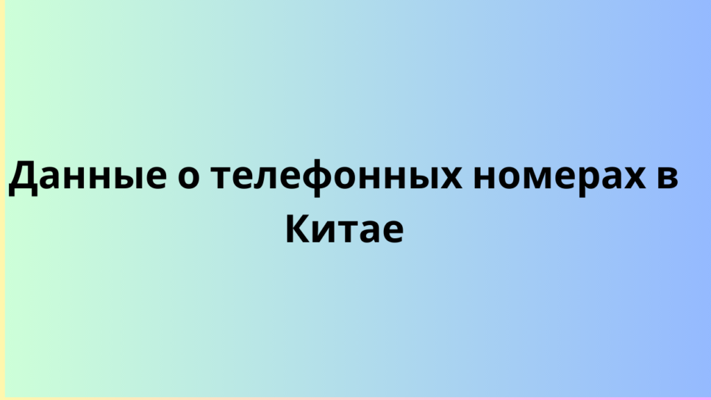 анные о телефонных номерах в Китае